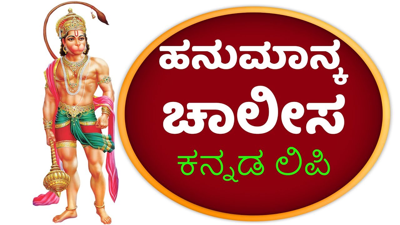 hanuman chalisa in kannada pdf