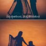 Romantic Kannada Love Quotes for Couples