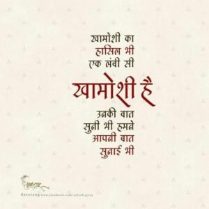 Khamoshi Shayari in Hindi | Silent Love & Sad Quotes