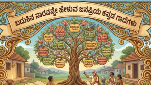 ಬದುಕಿನ ಸಾರವನ್ನೇ ಹೇಳುವ ಜನಪ್ರಿಯ ಕನ್ನಡ ಗಾದೆಗಳು : Famous Kannada Proverbs ...