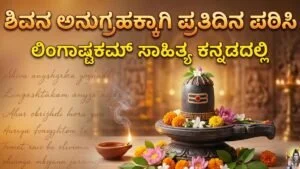 lingashtakam lyrics in kannada​