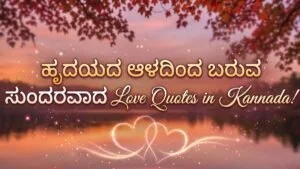 love quotes in kannada​